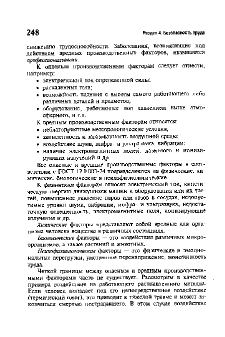 Психофизиологические факторы — это физические и эмоциональные перегрузки, умственное перенапряжение, монотонность труда.