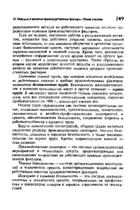 Если же человек, постоянно работая с расплавленным металлом, находится под действием лучистой теплоты, излучаемой этим источником, то под влиянием облучения в организме происходят биохимические сдвиги, наступает нарушение деятельности сердечно-сосудистой и нервной систем. Кроме того, длительное воздействие инфракрасных лучей вредно влияет на органы зрения — приводит к помутнению хрусталика. Таким образом, во втором случае воздействие лучистой теплоты от расплавленного металла на организм работающего является вредным производственным фактором.