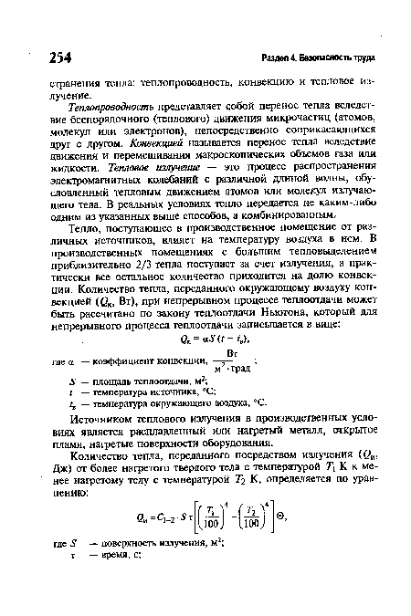 Теплопроводность представляет собой перенос тепла вследствие беспорядочного (теплового) движения микрочастиц (атомов, молекул или электронов), непосредственно соприкасающихся друг с другом. Конвекцией называется перенос тепла вследствие движения и перемешивания макроскопических объемов газа или жидкости. Тепловое излучение — это процесс распространения электромагнитных колебаний с различной длиной волны, обусловленный тепловым движением атомов или молекул излучающего тела. В реальных условиях тепло передается не каким-либо одним из указанных выше способов, а комбинированным.