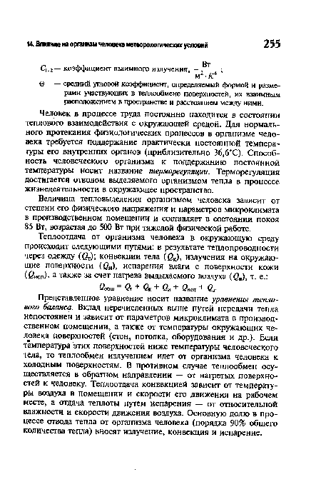 Человек в процессе труда постоянно находится в состоянии теплового взаимодействия с окружающей средой. Для нормального протекания физиологических процессов в организме человека требуется поддержание практически постоянной температуры его внутренних органов (приблизительно 36,6°С). Способность человеческого организма к поддержанию постоянной температуры носит название терморегуляции. Терморегуляция достигается отводом выделяемого организмом тепла в процессе жизнедеятельности в окружающее пространство.