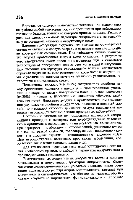 Нормальное тепловое самочувствие человека при выполнении им работы любой категории тяжести достигается при соблюдении теплового баланса, уравнение которого приведено выше. Рассмотрим, как влияют основные параметры микроклимата на теплоотдачу от организма человека в окружающую среду.