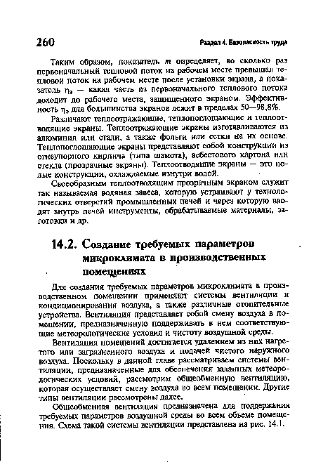 Общеобменная вентиляция предназначена для поддержания требуемых параметров воздушной среды во всем объеме помещения. Схема такой системы вентиляции представлена на рис. 14.1.