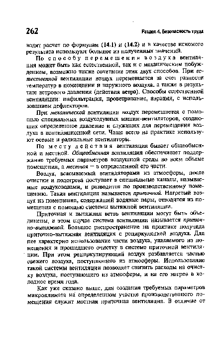 По способу перемещения воздуха вентиляция может быть как естественной, так и с механическим побуждением, возможно также сочетание этих двух способов. При естественной вентиляции воздух перемещается за счет разности температур в помещении и наружного воздуха, а также в результате ветрового давления (действия ветра). Способы естественной вентиляции: инфильтрация, проветривание, аэрация, с использованием дефлекторов.