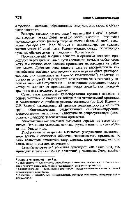 Общетоксические вещества вызывают отравление всего организма. Это оксид углерода, свинец, ртуть, мышьяк и его соединения, бензол и др.