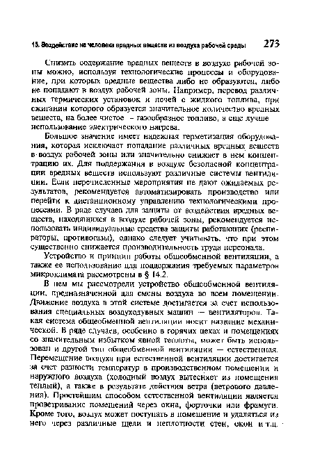 Снизить содержание вредных веществ в воздухе рабочей зоны можно, используя технологические процессы и оборудование, при которых вредные вещества либо не образуются, либо не попадают в воздух рабочей зоны. Например, перевод различных термических установок и печей с жидкого топлива, при сжигании которого образуется значительное количество вредных веществ, на более чистое — газообразное топливо, а еще лучше — использование электрического нагрева.