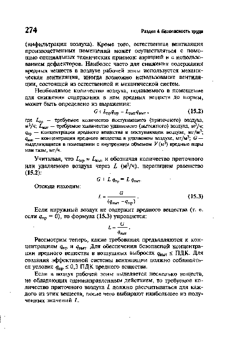 Если в воздух рабочей зоны выделяется несколько веществ, не обладающих однонаправленным действием, то требуемое количество приточного воздуха Ь должно рассчитываться для каждого из этих веществ, после чего выбирают наибольшее из полученных значений Ь.