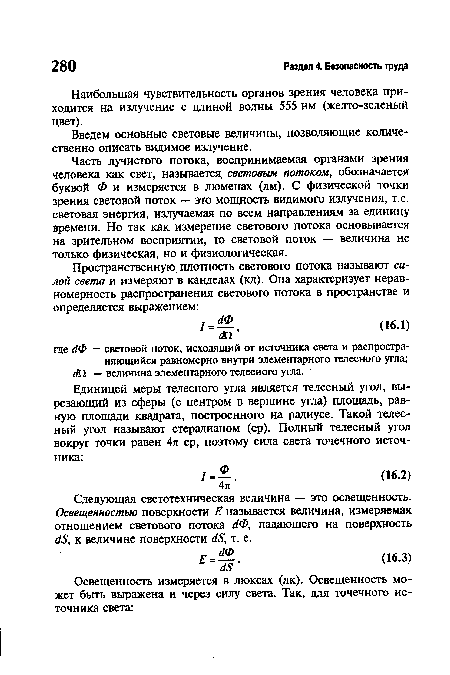 Следующая светотехническая величина — это освещенность. Освещенностью поверхности Е называется величина, измеряемая отношением светового потока ёФ, падающего на поверхность йБ, к величине поверхности <18, т. е.