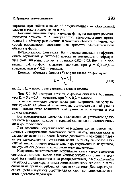 Излучение электрических источников света характеризуется световым потоком, силой света (силой излучения), энергетической (световой) яркостью и ее распределением, распределением излучения по спектру, а также изменением этих величин в зависимости от времени работы на переменном токе. Для характеристики цвета излучения осветительных ламп дополнительно вводятся цветовые параметры.