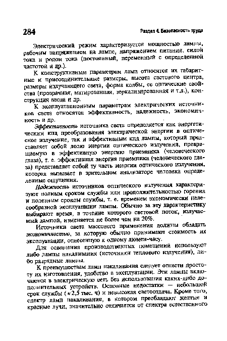 К эксплуатационным параметрам электрических источников света относятся эффективность, надежность, экономичность и др.