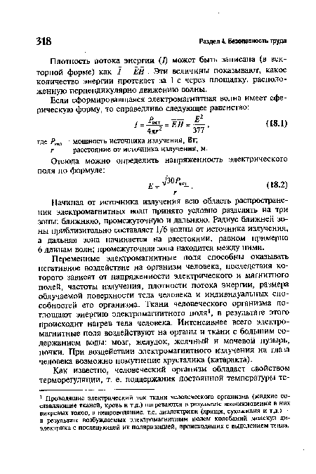 Плотность потока энергии (/) может быть записана (в векторной форме) как / = ЕЙ. Эти величины показывают, какое количество энергии протекает за 1 с через площадку, расположенную перпендикулярно движению волны.