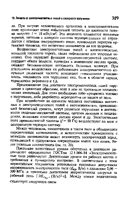 Произошедшие под действием электромагнитных полей нарушения в организме обратимы, если в нем не произошло патологических изменений. Для этого необходимо либо прекратить контакт с излучением, либо разработать мероприятия по защите от него.