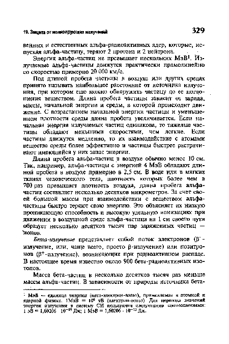 Бета-излучение представляет собой поток электронов (Р -излучение, или, чаще всего, просто р-излучение) или позитронов (р+-излучение), возникающих при радиоактивном распаде. В настоящее время известно около 900 бета-радиоактивных изотопов.