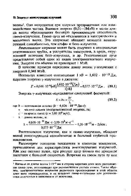 Рентгеновское излучение может быть получено в специальных рентгеновских трубах, в ускорителях электронов, в среде, окружающей источник бета-излучения, и др. Рентгеновские лучи представляют собой один из видов электромагнитного излучения. Энергия его обычно не превышает 1 МэВ.