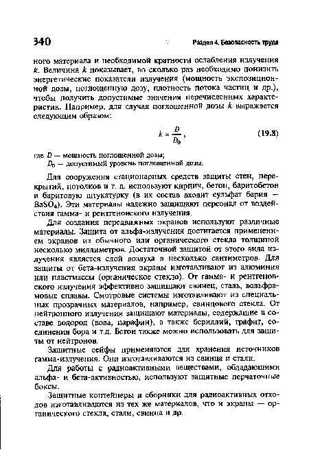 Защитные сейфы применяются для хранения источников гамма-излучения. Они изготавливаются из свинца и стали.