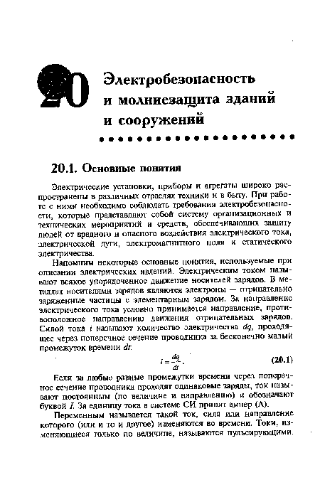 Если за любые равные промежутки времени через поперечное сечение проводника проходят одинаковые заряды, ток называют постоянным (по величине и направлению) и обозначают буквой I. За единицу тока в системе СИ принят ампер (А).