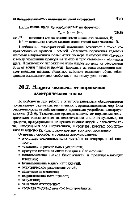 Безопасность при работе с электроустановками обеспечивается применением различных технических и организационных мер. Они регламентированы действующими правилами устройства электроустановок (ПУЭ). Технические средства защиты от поражения электрическим током делятся на коллективные и индивидуальные, на средства, предупреждающие прикосновение людей к элементам сети, находящимся под напряжением, и средства, которые обеспечивают безопасность, если прикосновение все-таки произошло.