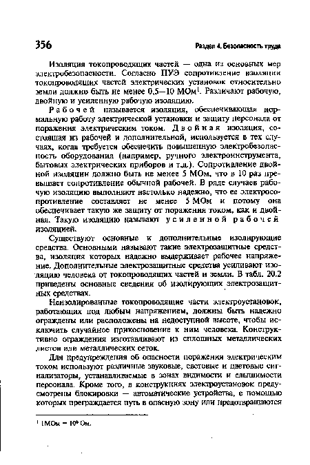 Изоляция токопроводящих частей — одна из основных мер электробезопасности. Согласно ПУЭ сопротивление изоляции токопроводящих частей электрических установок относительно земли должно быть не менее 0,5—10 МОм1. Различают рабочую, двойную и усиленную рабочую изоляцию.