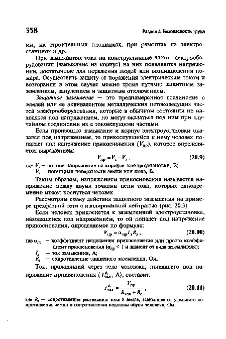 Ух — потенциал поверхности земли или пола, В.