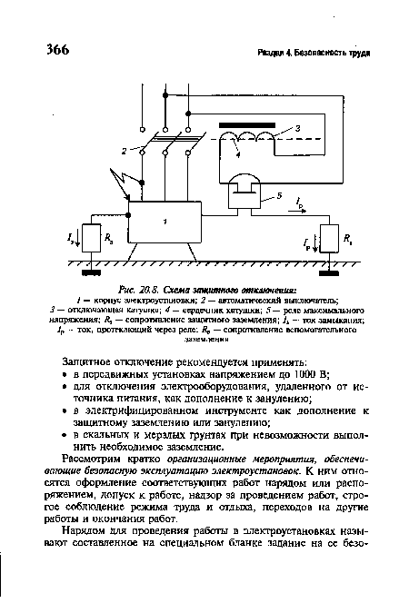 Схема защитного отключения