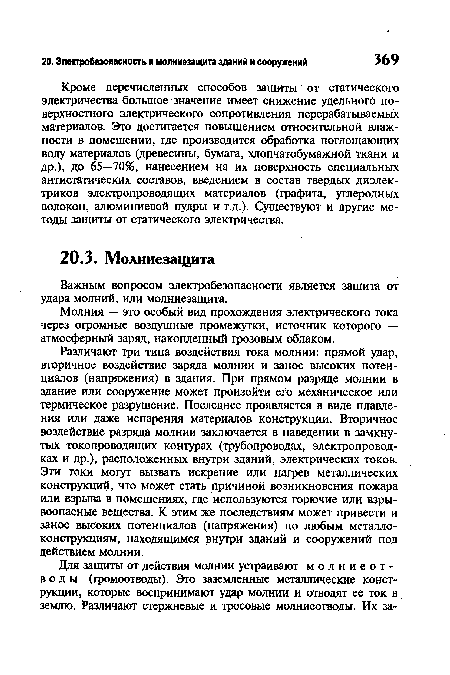 Молния — это особый вид прохождения электрического тока через огромные воздушные промежутки, источник которого — атмосферный заряд, накопленный грозовым облаком.