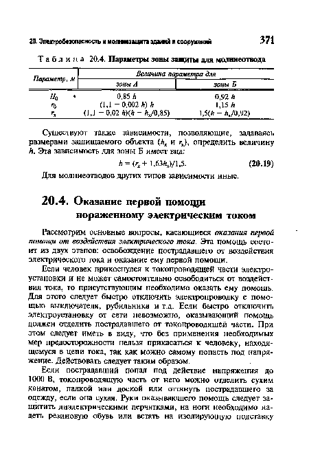 Рассмотрим основные вопросы, касающиеся оказания первой помощи от воздействия электрического тока. Эта помощь состоит из двух этапов: освобождение пострадавшего от воздействия электрического тока и оказание ему первой помощи.