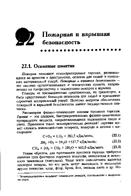 Пожары на промышленных предприятиях, на транспорте, в быту представляют большую опасность для людей и причиняют огромный материальный ущерб. Поэтому вопросы обеспечения пожарной и взрывной безопасности имеют государственное значение.