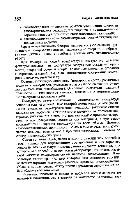 Оценим пожарную опасность (пожароопасность) различных веществ и материалов, учитывая их агрегатное состояние (твердое, жидкое или газообразное). Основные показатели пожарной опасности — температура самовоспламенения и концентрационные пределы воспламенения.