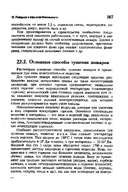 Рассмотрим основные способы тушения пожаров и применяемые при этом огнегасительные вещества.