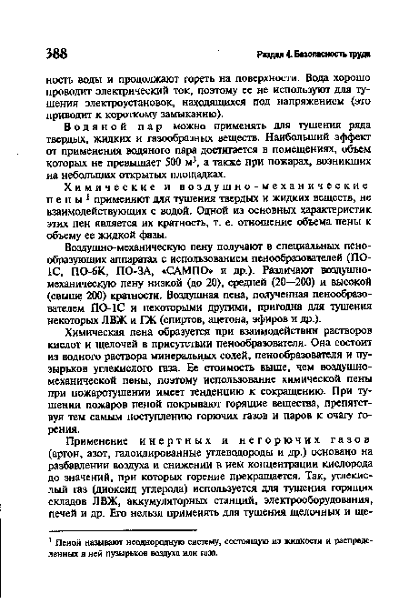 Водяной пар можно применять для тушения ряда твердых, жидких и газообразных веществ. Наибольший эффект от применения водяного пара достигается в помещениях, объем которых не превышает 500 м3, а также при пожарах, возникших на небольших открытых площадках.