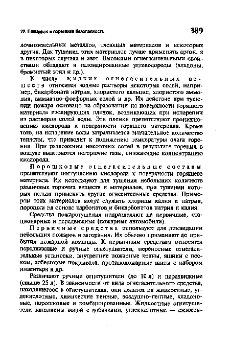 Средства пожаротушения подразделяют на первичные, стационарные и передвижные (пожарные автомобили).