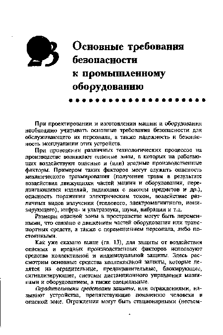 При проведении различных технологических процессов на производстве возникают опасные зоны, в которых на работающих воздействуют опасные и (или) вредные производственные факторы. Примером таких факторов могут служить опасность механического травмирования (получение травм в результате воздействия движущихся частей машин и оборудования, передвигающихся изделий, падающих с высоты предметов и др.), опасность поражения электрическим током, воздействие различных видов излучения (теплового, электромагнитного, ионизирующего), инфра- и ультразвука, шума, вибрации и т.д.