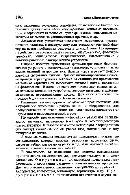 В шумных условиях рекомендуется использовать визуальную сигнализацию, которая включает различные источники света, световые табло, цветовую окраску и т.д. Для звуковой сигнализации используют сирены или звонки.