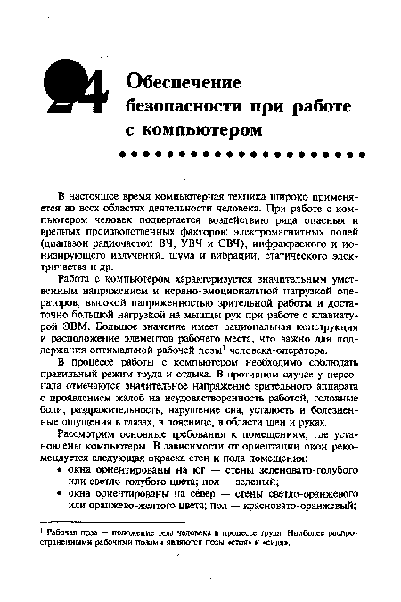 В процессе работы с компьютером необходимо соблюдать правильный режим труда и отдыха. В противном случае у персонала отмечаются значительное напряжение зрительного аппарата с проявлением жалоб на неудовлетворенность работой, головные боли, раздражительность, нарушение сна, усталость и болезненные ощущения в глазах, в пояснице, в области шеи и руках.