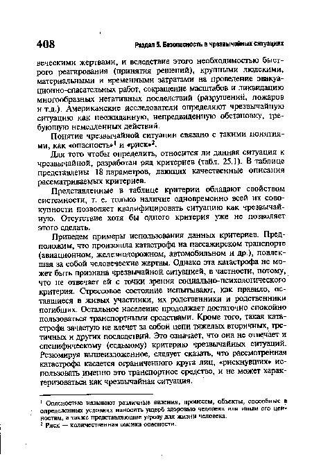 Понятие чрезвычайной ситуации связано с такими понятиями, как «опасность»1 и «риск»2.