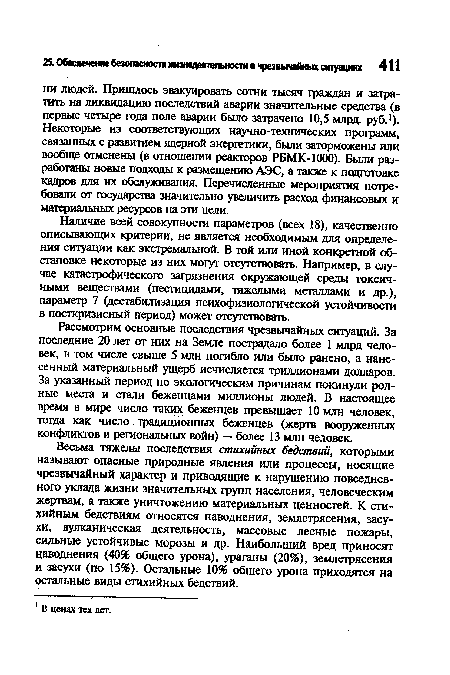 Наличие всей совокупности параметров (всех 18), качественно описывающих критерии, не является необходимым для определения ситуации как экстремальной. В той или иной конкретной обстановке некоторые из них могут отсутствовать. Например, в случае катастрофического загрязнения окружающей среды токсичными веществами (пестицидами, тяжелыми металлами и др.), параметр 7 (дестабилизация психофизиологической устойчивости в посткризисный период) может отсутствовать.