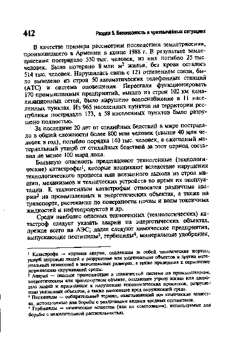 В качестве примера рассмотрим последствия землетрясения, произошедшего в Армении в конце 1988 г. В результате землетрясения пострадало 550 тыс. человек, из них погибло 25 тыс. человек. Было потеряно 8 млн м2 жилья, без крова осталось 514 тыс. человек. Нарушилась связь с 121 отделением связи, было выведено из строя 50 автоматических телефонных станций (АТС) и система оповещения. Перестали функционировать 170 промышленных предприятий, вышло из строя 102 км канализационных сетей, было нарушено водоснабжение в 11 населенных пунктах. Из 965 населенных пунктов на территории республики пострадало 173, а 58 населенных пунктов было разрушено полностью.