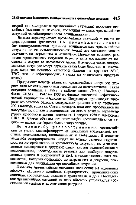 Локальные чрезвычайные ситуации возникают на отдельных объектах народного хозяйства (предприятиях, промышленных очистных сооружениях, складах и хранилищах и др.). Последствия чрезвычайных ситуаций на этих объектах устраняются собственными силами и за счет своих ресурсов.