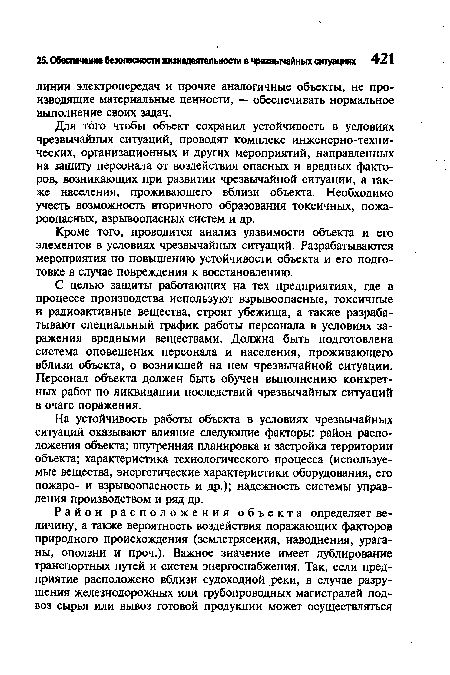 С целью защиты работающих на тех предприятиях, где в процессе производства используют взрывоопасные, токсичные и радиоактивные вещества, строят убежища, а также разрабатывают специальный график работы персонала в условиях заражения вредными веществами. Должна быть подготовлена система оповещения персонала и населения, проживающего вблизи объекта, о возникшей на нем чрезвычайной ситуации. Персонал объекта должен быть обучен выполнению конкретных работ по ликвидации последствий чрезвычайных ситуаций в очаге поражения.