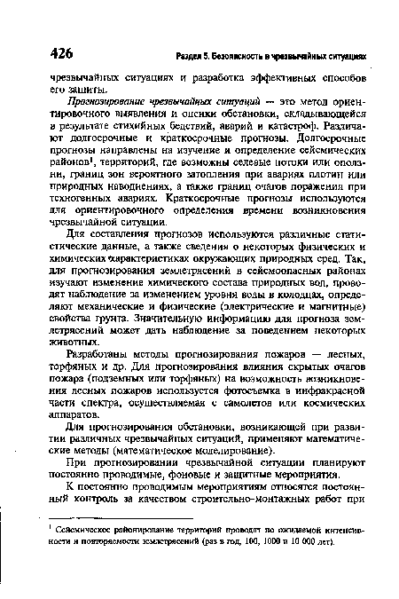 При прогнозировании чрезвычайной ситуации планируют постоянно проводимые, фоновые и защитные мероприятия.