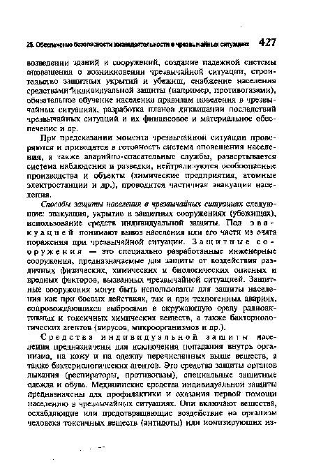 При предсказании момента чрезвычайной ситуации проверяются и приводятся в готовность система оповещения населения, а также аварийно-спасательные службы, развертывается система наблюдения и разведки, нейтрализуются особоопасные производства и объекты (химические предприятия, атомные электростанции и др.), проводится частичная эвакуация населения.