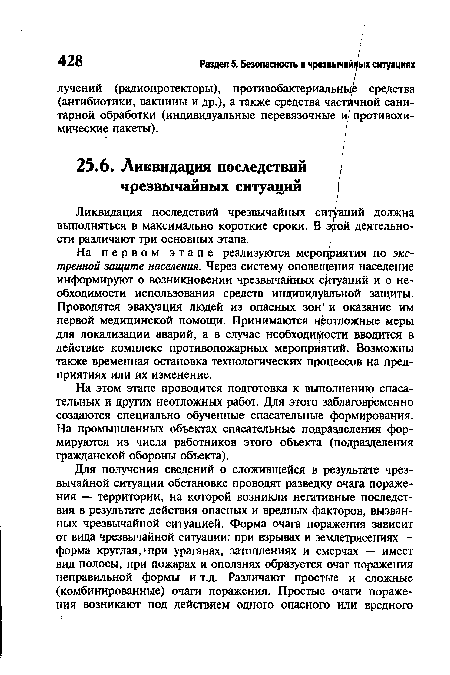 На первом этапе реализуются мероприятия по экстренной защите населения. Через систему оповещения население информируют о возникновении чрезвычайных ситуаций и о необходимости использования средств индивидуальной защиты. Проводятся эвакуация людей из опасных зон; и оказание им первой медицинской помощи. Принимаются неотложные меры для локализации аварий, а в случае необходимости вводится в действие комплекс противопожарных мероприятий. Возможны также временная остановка технологических процессов на предприятиях или их изменение.