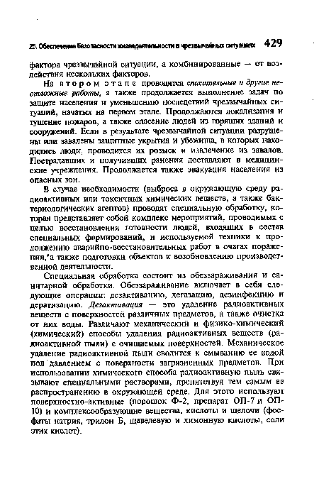 Специальная обработка состоит из обеззараживания и санитарной обработки. Обеззараживание включает в себя следующие операции: дезактивацию, дегазацию, дезинфекцию и дератизацию. Дезактивация — это удаление радиоактивных веществ с поверхностей различных предметов, а также очистка от них воды. Различают механический и физико-химический (химический) способы удаления радиоактивных веществ (радиоактивной пыли) с очищаемых поверхностей. Механическое удаление радиоактивной пыли сводится к смыванию ее водой под давлением с поверхности загрязненных предметов. При использовании химического способа радиоактивную пыль связывают специальными растворами, препятствуя тем самым ее распространению в окружающей среде. Для этого используют поверхностно-активные (порошок Ф-2, препарат ОП-7 и ОП-10) и комплексообразующие вещества, кислоты и щелочи (фосфаты натрия, трилон Б, щавелевую и лимонную кислоты, соли этих кислот).