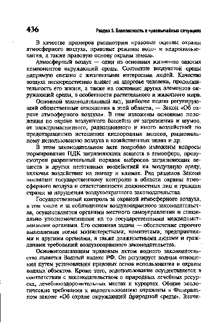 Основной законодательный акт, наиболее полно регулирующий общественные отношения в этой области, — Закон «Об охране атмосферного воздуха». В нем изложены основные положения по охране воздушного бассейна от загрязнения и шумов, от электромагнитного, радиационного и иного воздействий по предотвращению истощения кислородных запасов, рациональному использованию воздуха в хозяйственных целях и др.