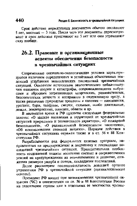 Далее рассмотрим последовательность действий органов управления РФ в чрезвычайной ситуации (организационные основы).