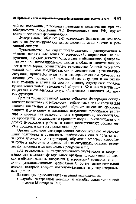 Органы государственной власти субъектов Федерации осуществляют подготовку и готовность необходимых сил и средств для защиты населения и территорий, обучают население способам защиты и действиям в указанных ситуациях, принимают решения о проведении эвакуационных мероприятий, обеспечивают их проведение, организуют и проводят аварийно-спасательные и другие неотложные работы, а также поддерживают общественный порядок в ходе их проведения и др.