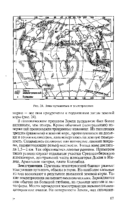 Зоны вулканизма и землетрясения