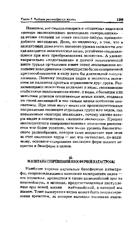 Наиболее хорошо изученные биосферные катастрофы, сопровождавшиеся массовым вымиранием видов — это пермская, приведшая к смене палеозойской эры на мезозойскую, и меловая, предшествовавшая наступлению эры новой жизни — кайнозойской, в которой мы живем. Темп вымирания видов может быть охарактеризован временем, за которое вымерла половина видов.