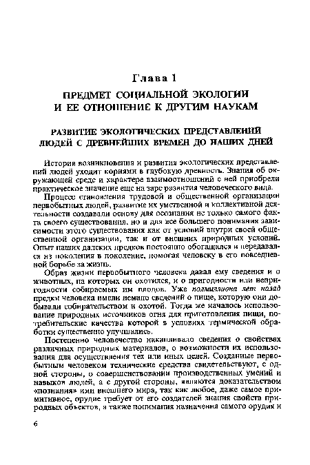 Образ жизни первобытного человека давал ему сведения и о животных, на которых он охотился, и о пригодности или непригодности собираемых им плодов. Уже полмиллиона лет назад предки человека имели немало сведений о пище, которую они добывали собирательством и охотой. Тогда же началось использование природных источников огня для приготовления пищи, потребительские качества которой в условиях термической обработки существенно улучшались.