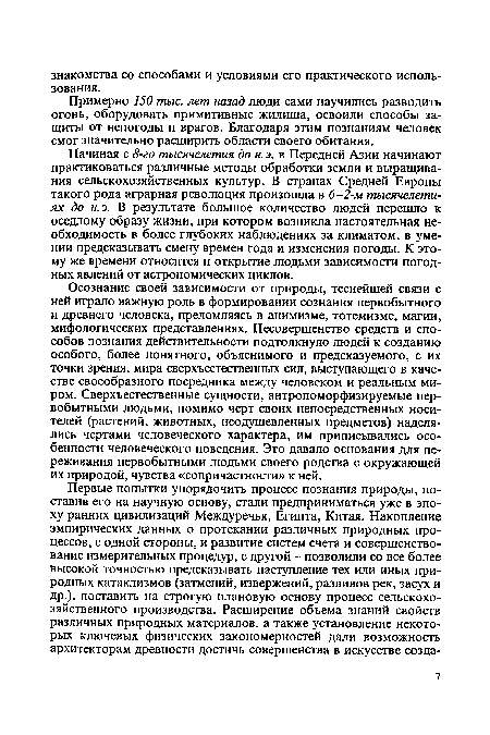 Начиная с 8-го тысячелетия до н. э. в Передней Азии начинают практиковаться различные методы обработки земли и выращивания сельскохозяйственных культур. В странах Средней Европы такого рода аграрная революция произошла в 6-2-м тысячелетиях до н.э. В результате большое количество людей перешло к оседлому образу жизни, при котором возникла настоятельная необходимость в более глубоких наблюдениях за климатом, в умении предсказывать смену времен года и изменения погоды. К этому же времени относится и открытие людьми зависимости погодных явлений от астрономических циклов.