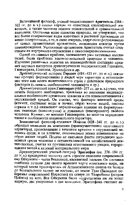 Одной из главных проблем, занимавших умы античных мыслителей, была проблема взаимоотношений природы и человека. Изучение различных аспектов их взаимодействия составило предмет научных интересов древнегреческих исследователей Геродота, Гиппократа, Платона, Эратосфена и др.